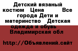 Детский вязаный костюм › Цена ­ 561 - Все города Дети и материнство » Детская одежда и обувь   . Владимирская обл.